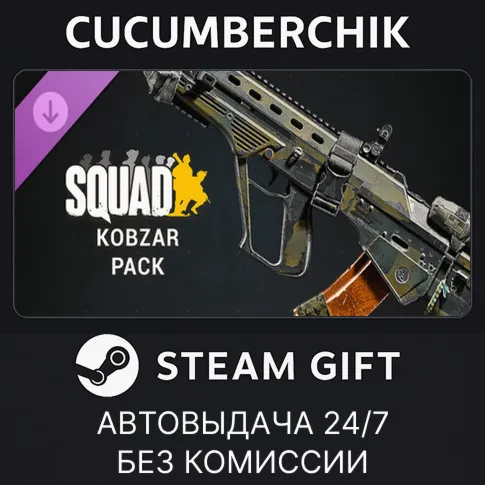 Squad Weapon Skins - Kobzar Pack✅STEAM GIFT AUTO✅RU+World