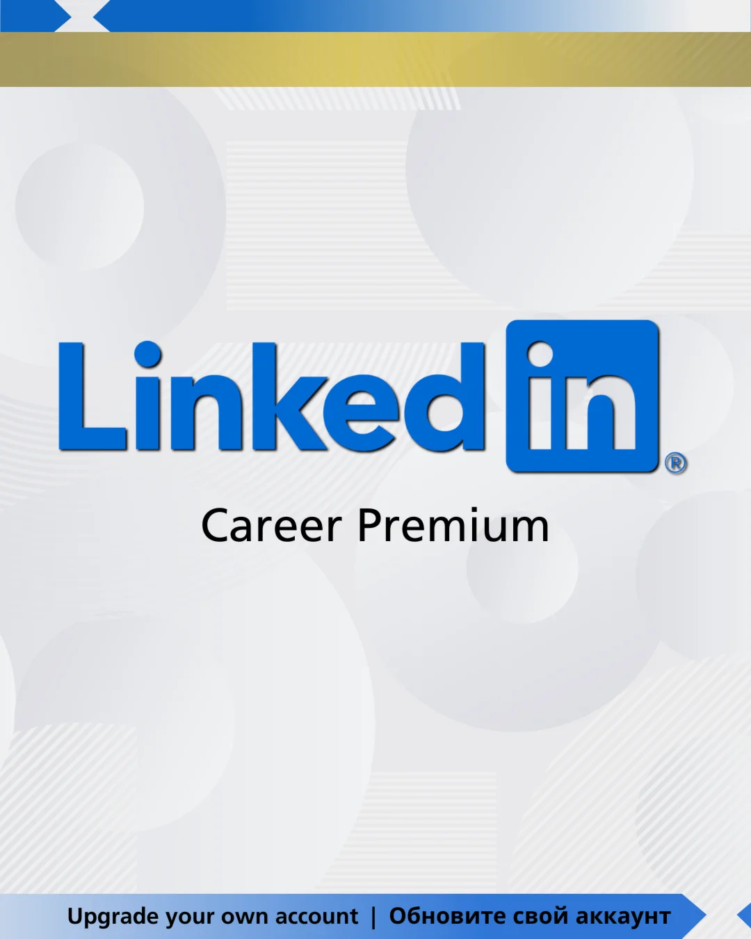 LinkedIn Career Premium на 1/12 месяцев | На ваш Accoun
