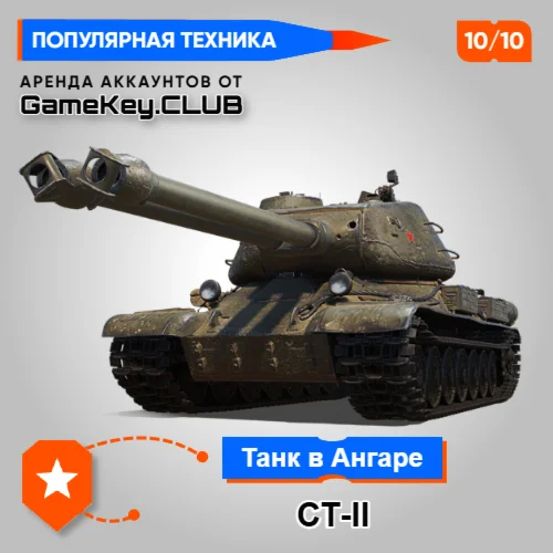 СТ-II В АНГАРЕ - МИР ТАНКОВ - LESTA.RU
