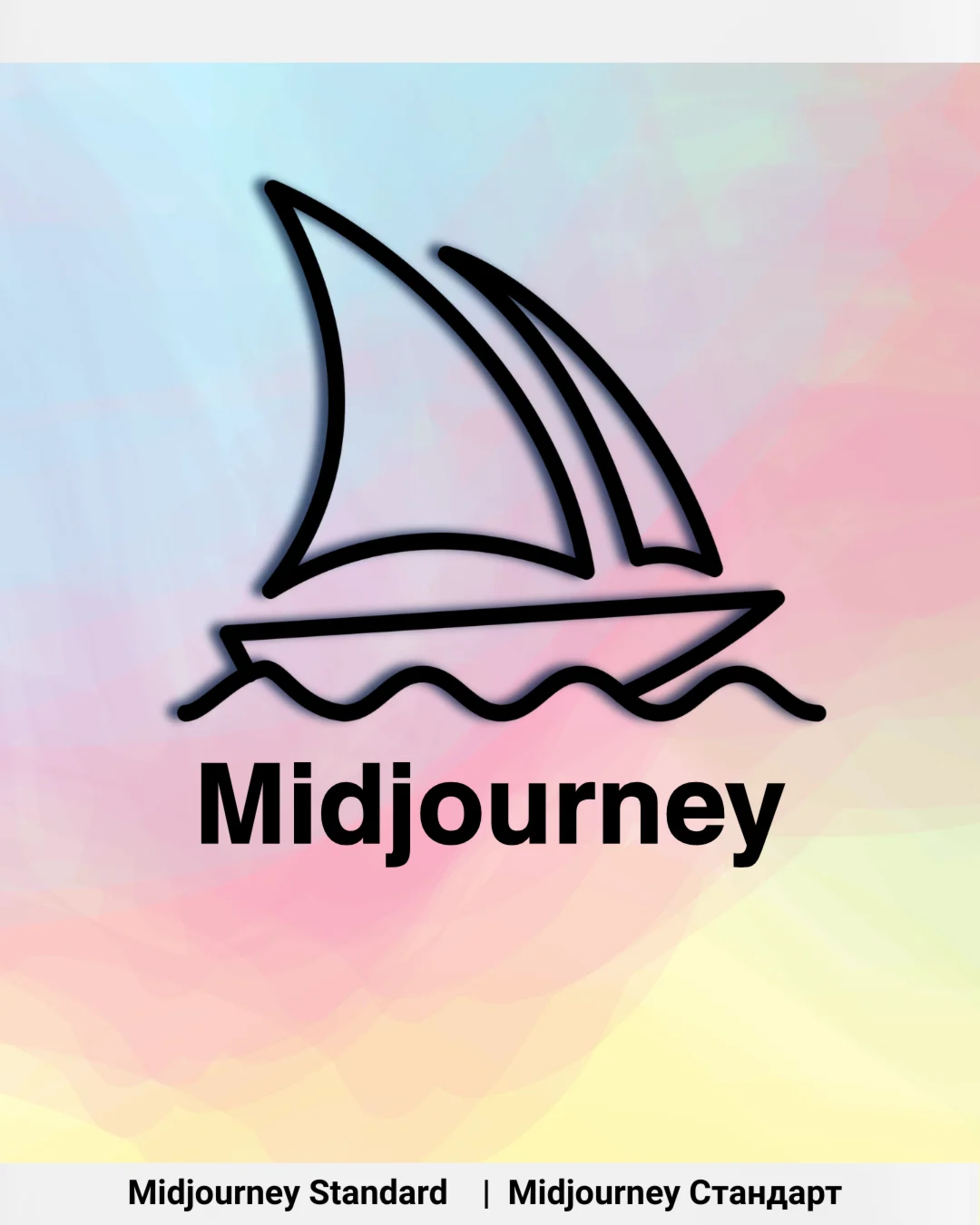 Midjourney Standard 1 месяц | Общий доступ