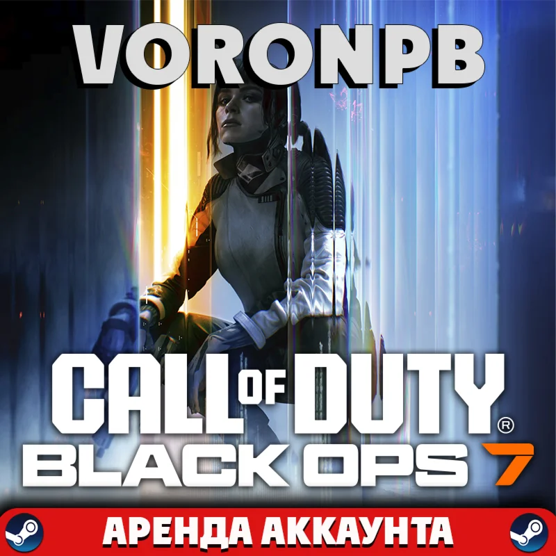 Call of Duty®: Black Ops 7 АРЕНДА АККАУНТА  steam