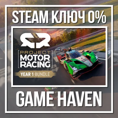 Project Motor Racing Year 1 Bundle  Steam Ключ РФ+СНГ