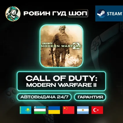 CALL OF DUTY MODERN WARFARE II 2022 STEAM GLOBAL БЕЗ RU