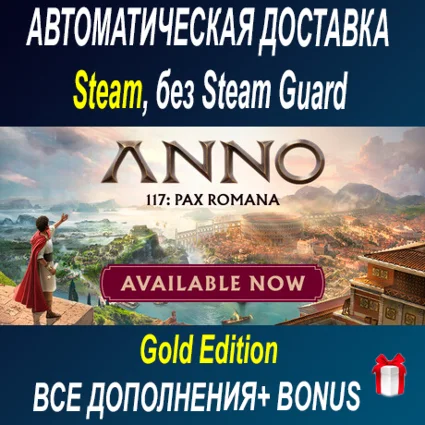 Anno 117: Pax Romana Gold Edition • STEAM • БЕЗ GUARD