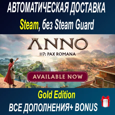 Anno 117: Pax Romana Gold Edition • STEAM • БЕЗ GUARD