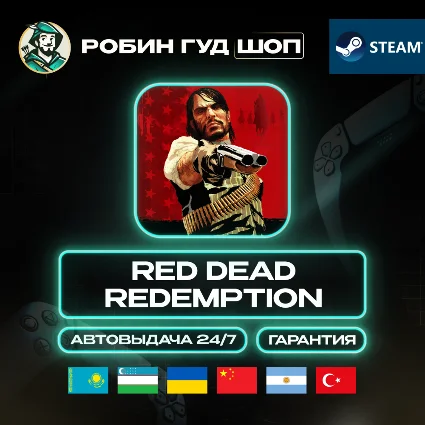 RED DEAD REDEMPTION STEAM GIFT GLOBAL КРОМЕ РУ 24/7