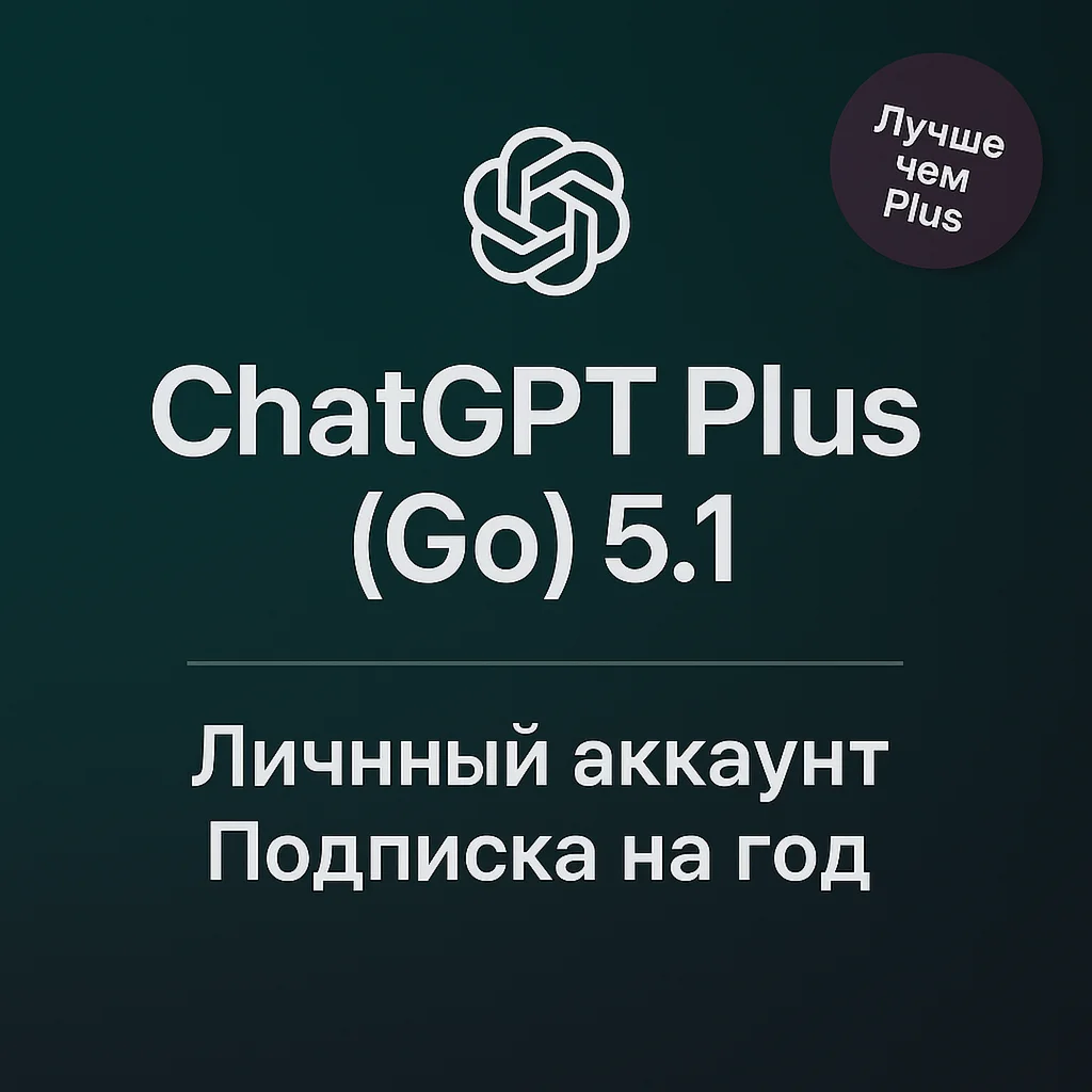Chat GPT Plus (Go) 5.1 Личный аккаунт | Подписка на Год