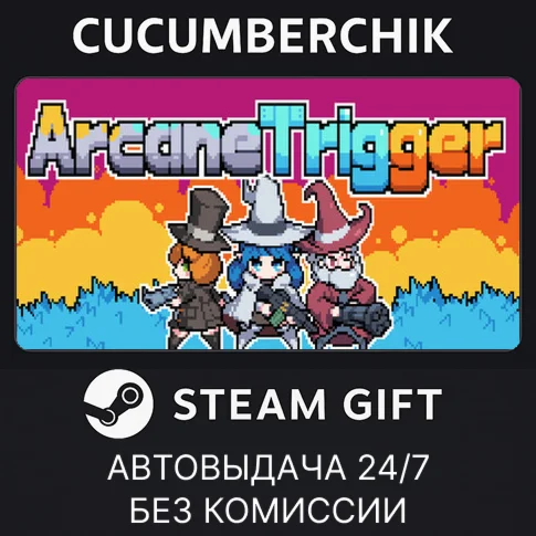 奥术扳机STEAM GIFT AUTORU+МИР
