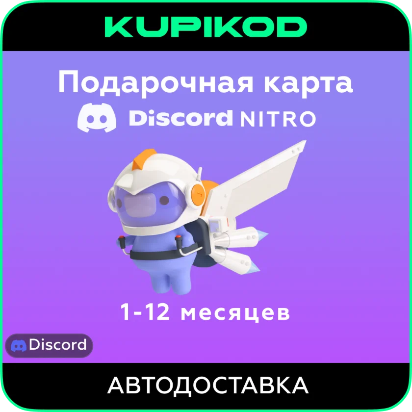 Discord Nitro | 1 месяц | 1 год | Nitro Basic