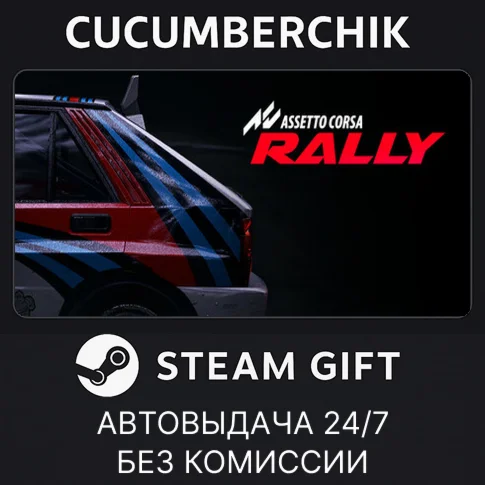 Assetto Corsa RallySTEAM GIFT AUTORU+МИР