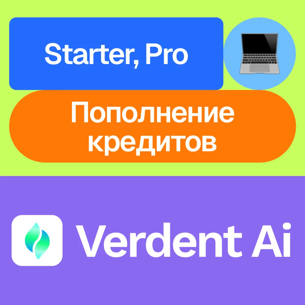 Verdent Ai | Starter, Pro, пополнение | | На ваш акк