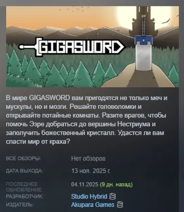 GIGASWORD АВТОДОСТАВКА STEAM РОССИЯ