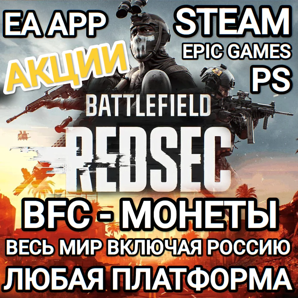 ✅EA APP✅STEAM✅EPIC✅PS✅BATTLEFIELD 6✅BFC✅МОНЕТЫ✅REDSEC✅