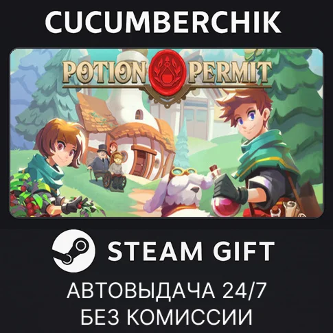 Potion PermitSTEAM GIFT AUTORU+МИР