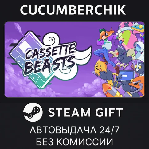 Cassette BeastsSTEAM GIFT AUTORU+МИР