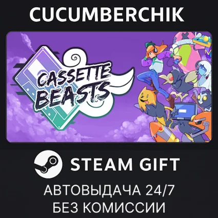 Cassette Beasts ✅ STEAM GIFT AUTO ✅ RU+МИР