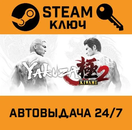 Yakuza Kiwami 2. STEAM РФ,др.страны+подарок