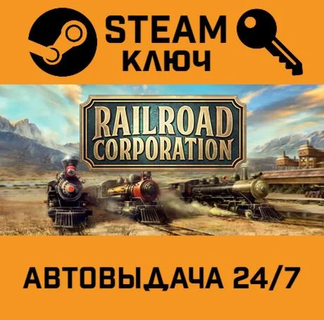 Railroad Corporation. STEAM РФ,др.страны+подарок