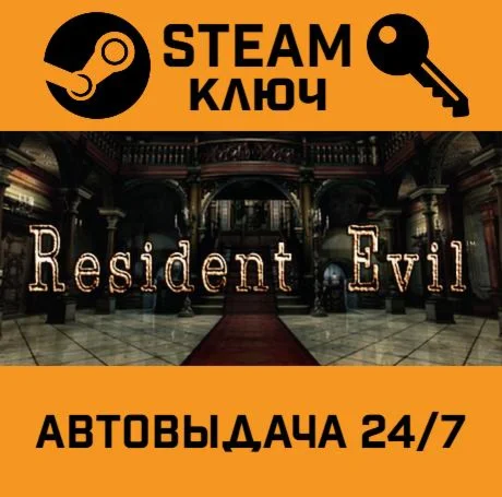 Resident Evil HD REMASTER. STEAM РФ,др.страны+подарок