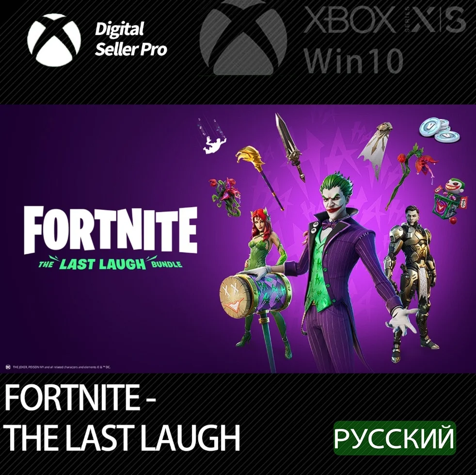 FORTNITE - НАБОР «ПОСЛЕДНИЙ СМЕХ» XBOX ONE|XS KEY