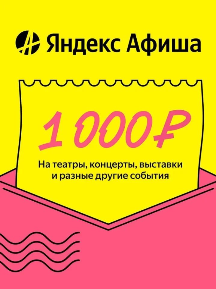 Яндекс Афиша Подарочный сертификат 1000р