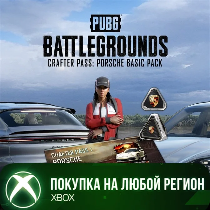 PUBG - БАЗОВЫЙ НАБОР БИЛЕТ РЕМЕСЛЕННИКА: PORSCHE XBOX