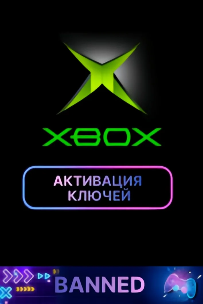 АКТИВАЦИИ КЛЮЧЕЙ ОТ ИГР ДЛЯ XBOX ONE / X|S