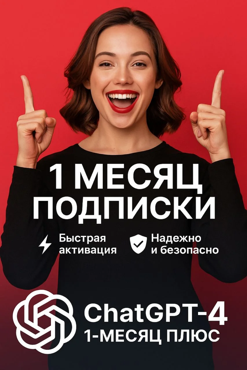 ✨ Доступ ChatGPT и Продление | Премиум-услуги ✨★★★★★★★★