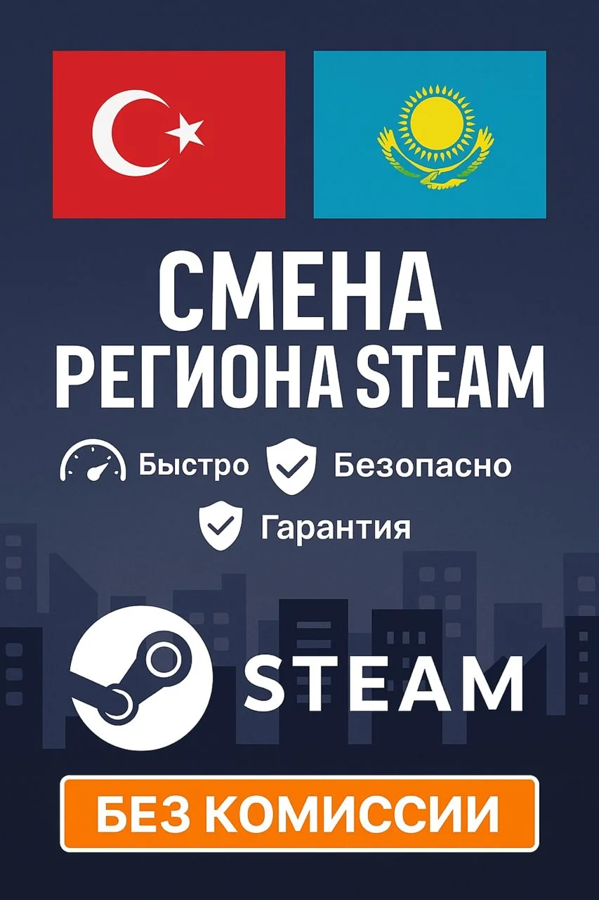 ✅СМЕНА РЕГИОНА СТИМ ✅КАЗАХСТАН/УКРАИНА/ИНДИЯ