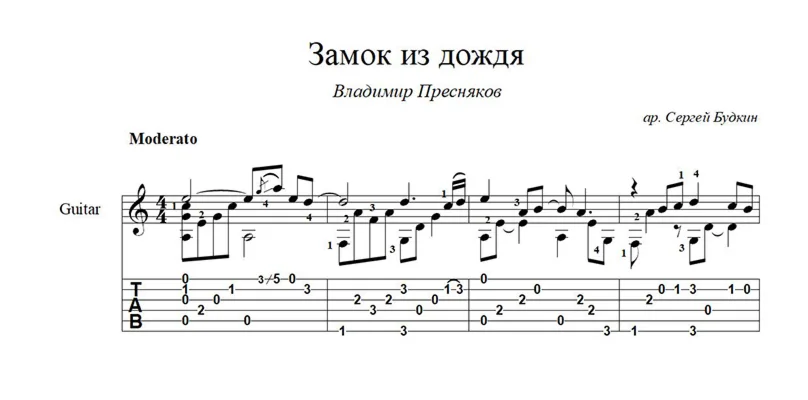 Замок из дождя (В. Пресняков) ноты для гитары