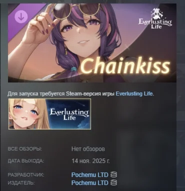Everlusting Life - Mascot Chainkiss АВТО STEAM РОССИЯ