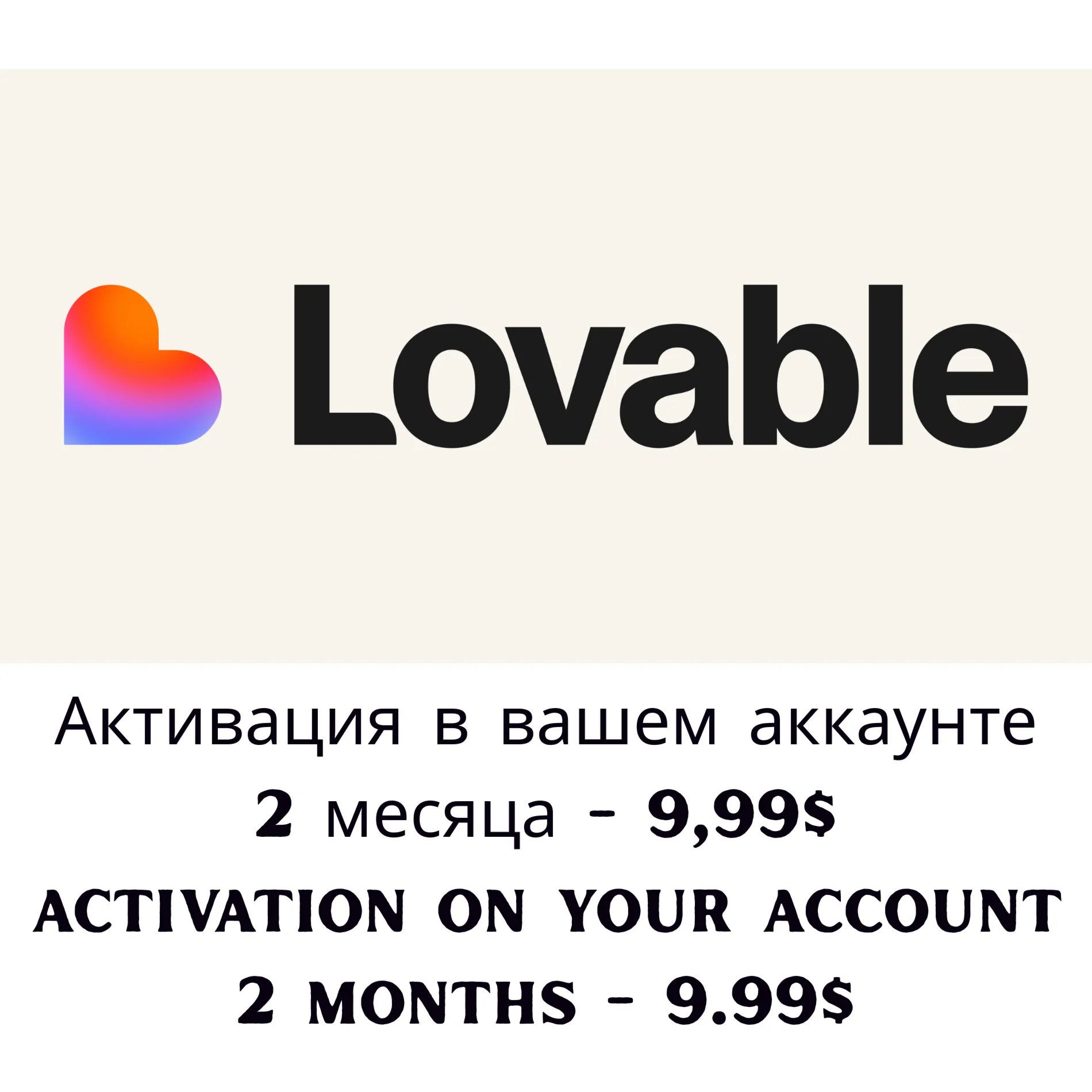 Lovable Pro — 2 месяца — на вашу почту