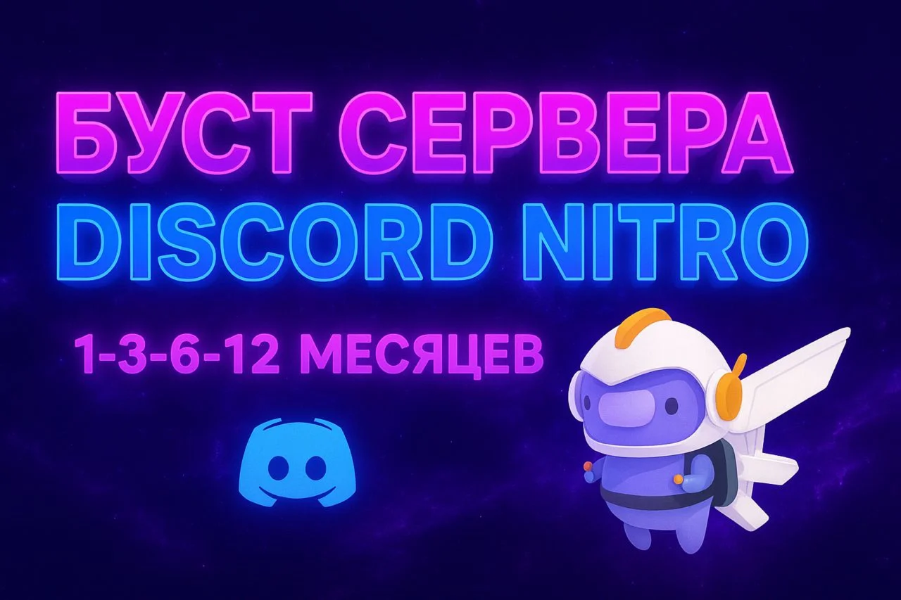 ✨ DISCORD NITRO ✨ ★ 1–3–12 МЕС. • 2 BOOST ★ ПОЛНЫЙ ДОСТ