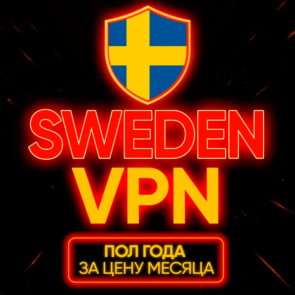 Личный ВПН | Швеция | Прокси VLESS Быстрый безлимит vpn