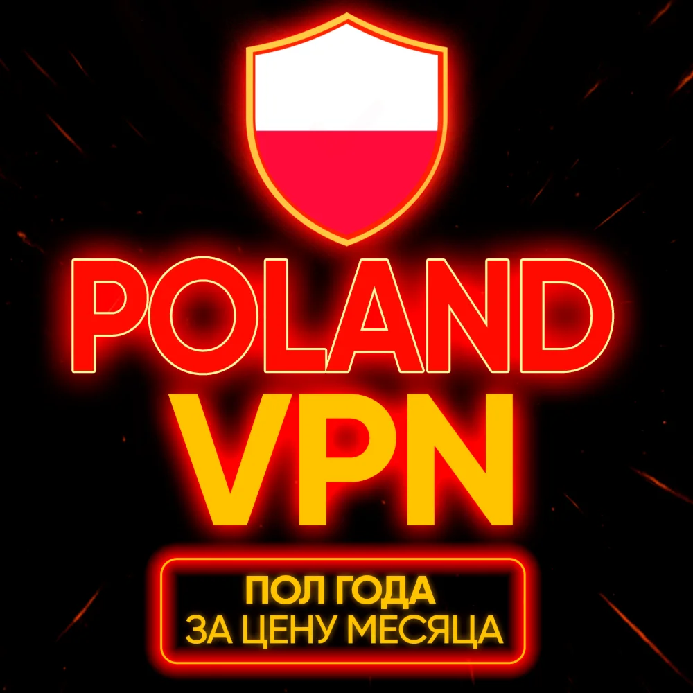 Личный ВПН | Польша | Прокси | VLESS | Быстрый vpn