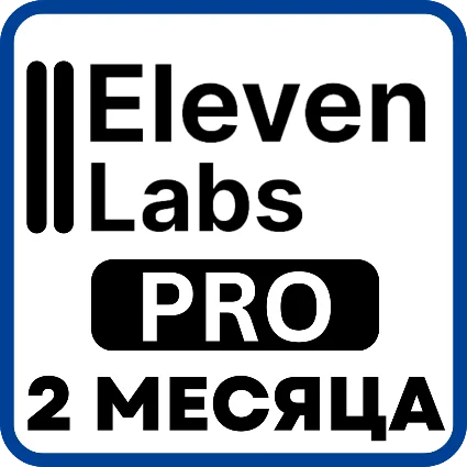 ElevenLabs Pro – 2 месяца – Ваш аккаунт (глобальная)