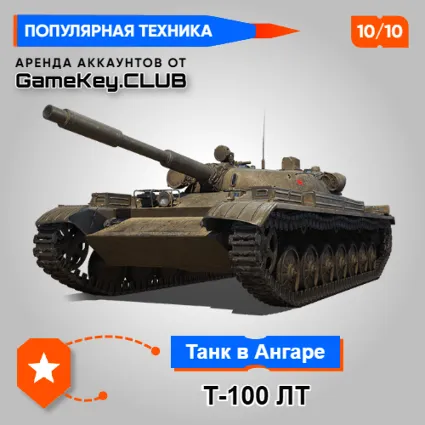 Т-100 ЛТ В АНГАРЕ - МИР ТАНКОВ – LESTA.RU