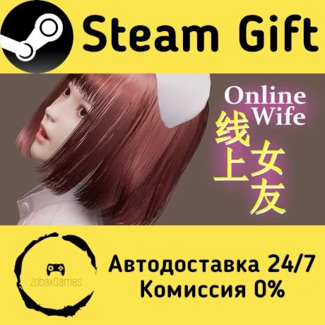  Online Wife ???? Steam Gift РФ/КЗ/др.  Автодоставка