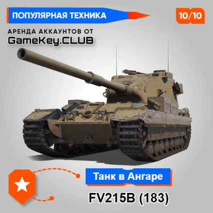 FV215b (183) В АНГАРЕ - МИР ТАНКОВ – LESTA.RU