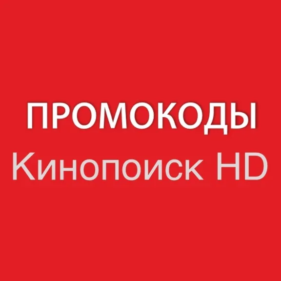 Промокод КИНОПОИСК 60 дней HD.kinopoisk.ru