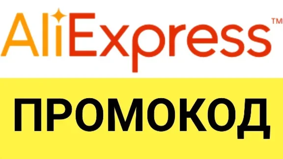 Промо-ссылка Aliexpress.ru для покупки со скидкой