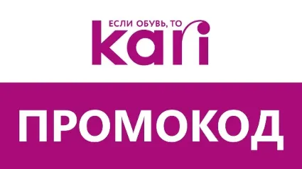 Магазин Kari KARI доп. скидка, промокод новый купон