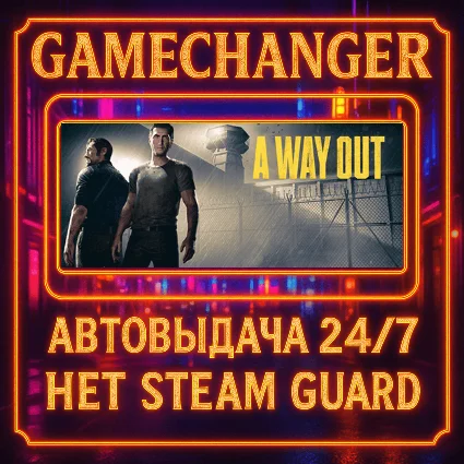НЕТ GUARD A WAY OUT STEAM OFFLINE 24/7