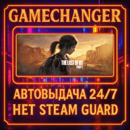 НЕТ GUARD LAST OF US PART 1 DELUXE STEAM OFFLINE 24/7