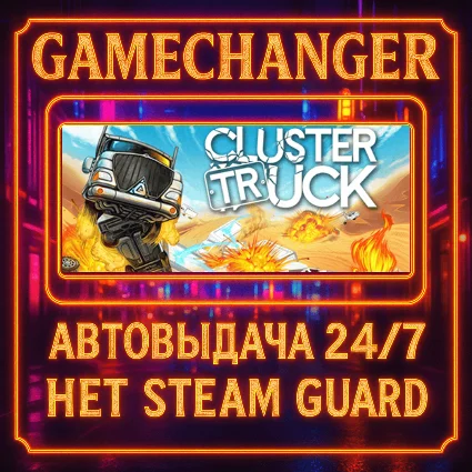 НЕТ GUARD CLUSTERTRUCK STEAM OFFLINE 24/7