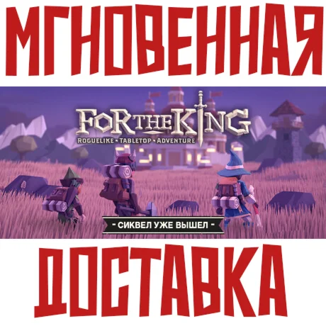 For The King  Steam РФ+СНГ Key⭐ +  Подарок