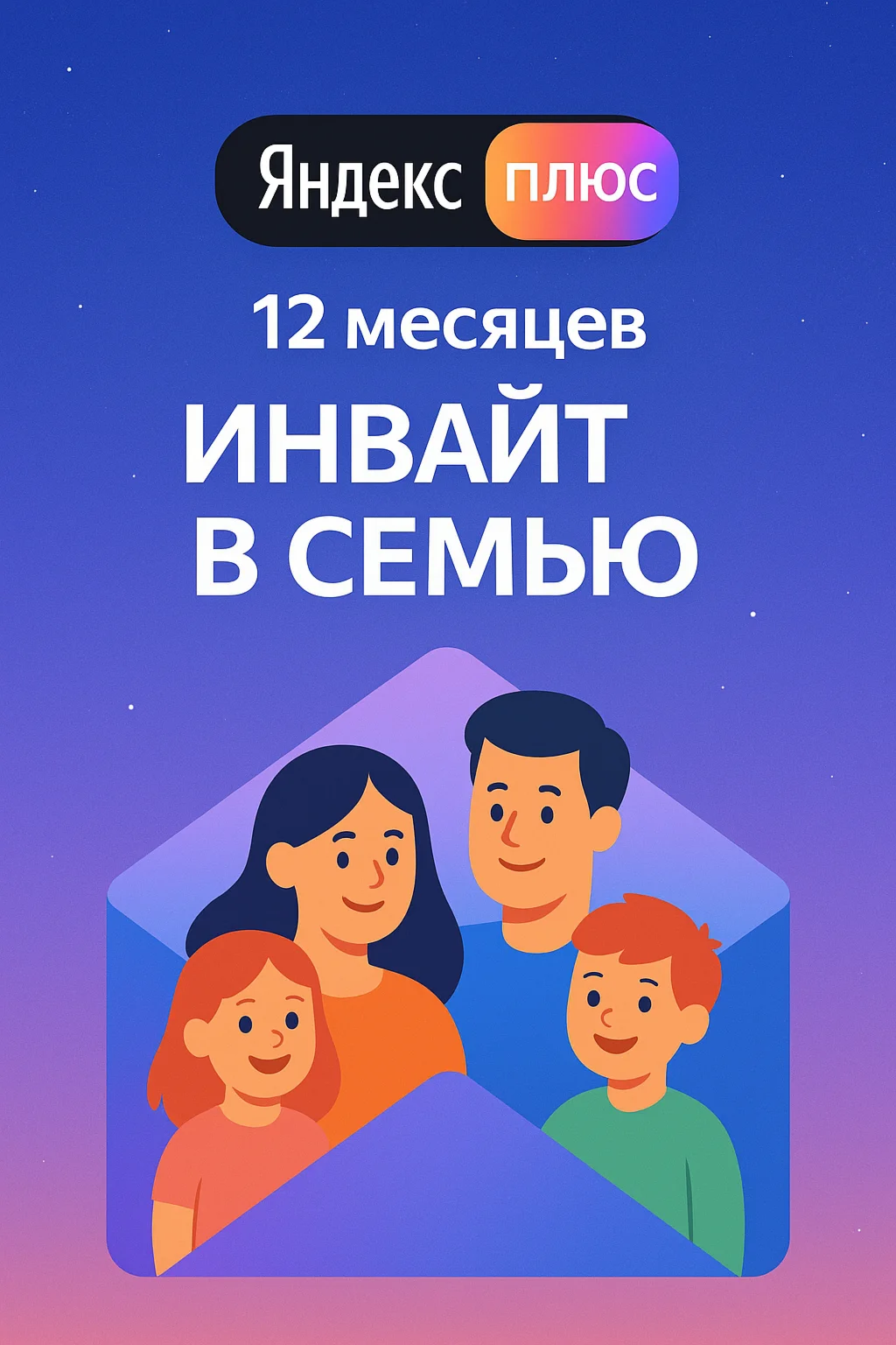 Подписка Яндекс Плюс на 12 месяцев (инвайт в семью)