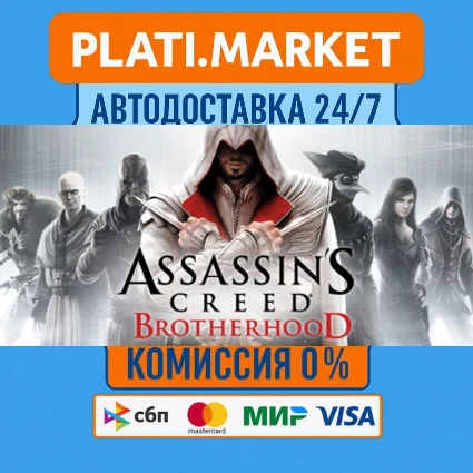 Assassin’s Creed Brotherhood⟡STEAM GIFT ВСЕ РЕГИОНЫ АВТ