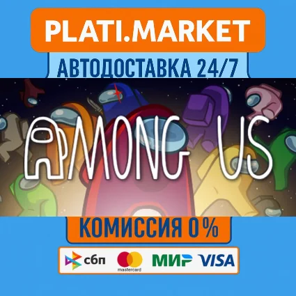 Among Us⟡STEAM GIFT ВСЕ РЕГИОНЫ АВТО 0%