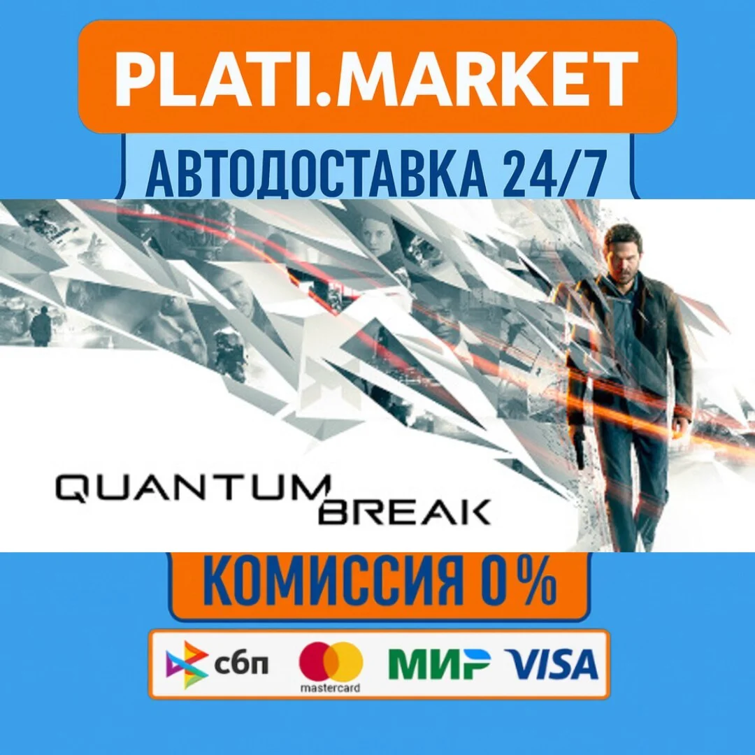 Quantum Break⟡STEAM GIFT ВСЕ РЕГИОНЫ АВТО 0%